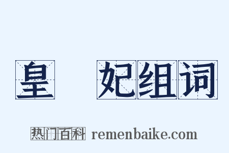 皇貴妃组词是什么意思的图片